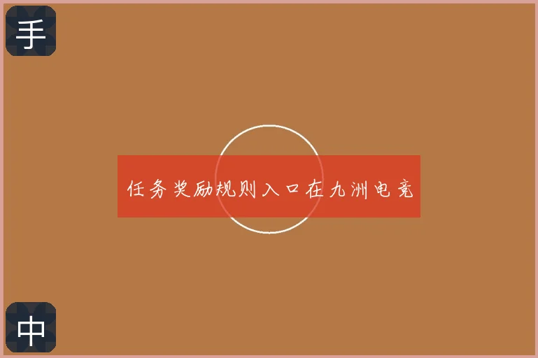 任务奖励规则入口在九洲电竞