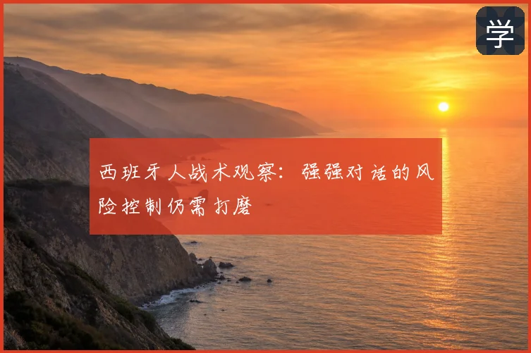 西班牙人战术观察：强强对话的风险控制仍需打磨