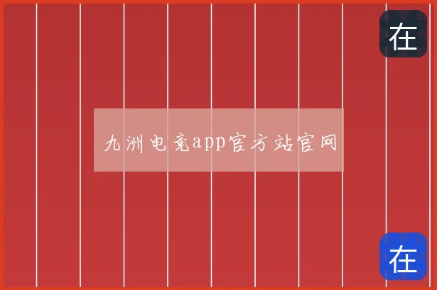 九洲电竞app官方站官网