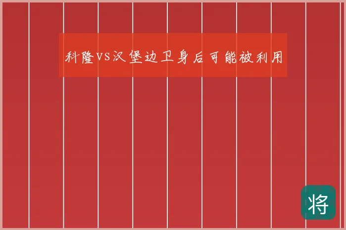 科隆vs汉堡边卫身后可能被利用